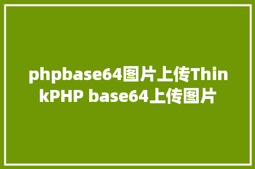 phpbase64图片上传ThinkPHP base64上传图片 Ruby