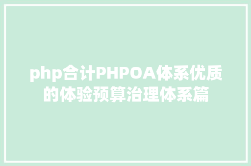 php合计PHPOA体系优质的体验预算治理体系篇