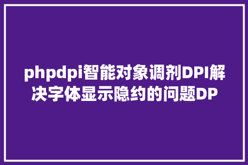 phpdpi智能对象调剂DPI解决字体显示隐约的问题DPI专业修复对象 Docker