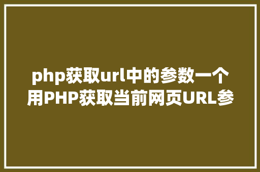 php获取url中的参数一个用PHP获取当前网页URL参数的实例 Bootstrap