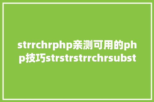 strrchrphp亲测可用的php技巧strstrstrrchrsubstrstristr差别总结