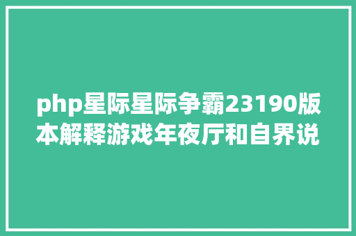 php星际星际争霸23190版本解释游戏年夜厅和自界说游戏重做 Bootstrap