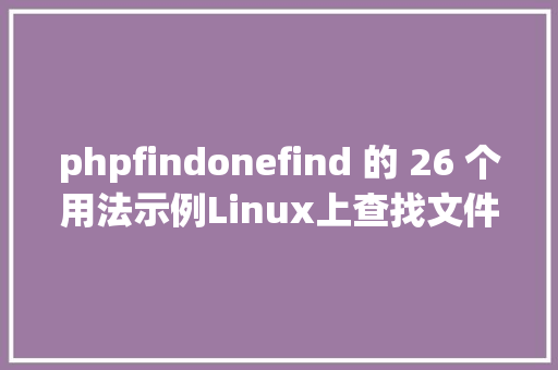 phpfindonefind 的 26 个用法示例Linux上查找文件再也不消百度了 PHP