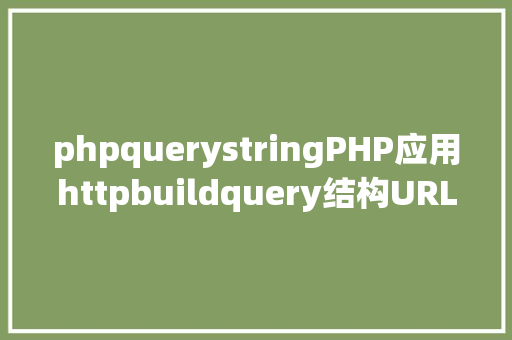 phpquerystringPHP应用httpbuildquery结构URL字符串的办法 Angular