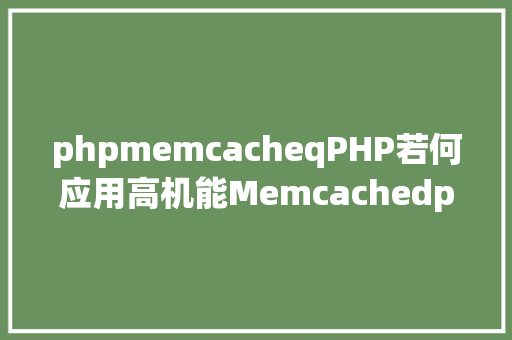 phpmemcacheqPHP若何应用高机能Memcachedphp法式员必控制 React