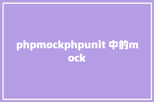 phpmockphpunit 中的mock PHP