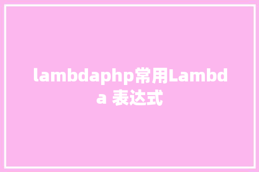 lambdaphp常用Lambda 表达式