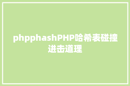 phpphashPHP哈希表碰撞进击道理 Bootstrap