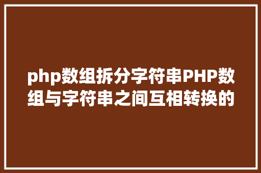 php数组拆分字符串PHP数组与字符串之间互相转换的办法 React