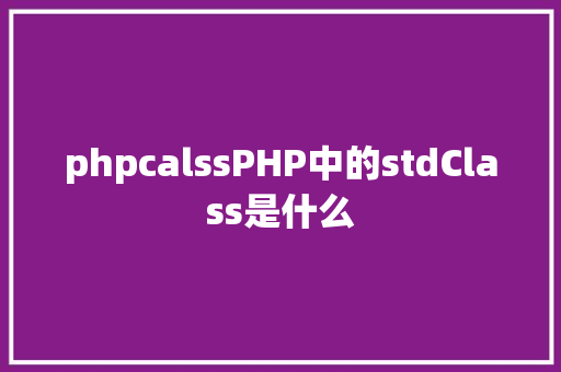 phpcalssPHP中的stdClass是什么 SQL