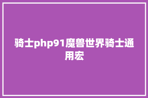 骑士php91魔兽世界骑士通用宏