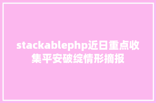 stackablephp近日重点收集平安破绽情形摘报 Bootstrap