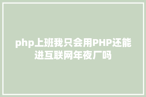 php上班我只会用PHP还能进互联网年夜厂吗 GraphQL