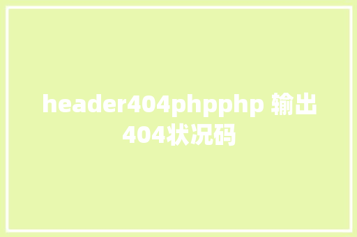 header404phpphp 输出404状况码 Angular