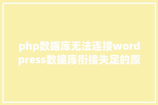 php数据库无法连接wordpress数据库衔接失足的原因和处置计划 Java