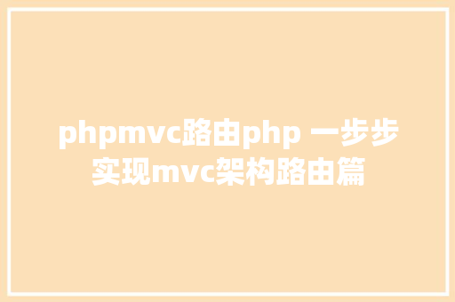 phpmvc路由php 一步步实现mvc架构路由篇 Bootstrap