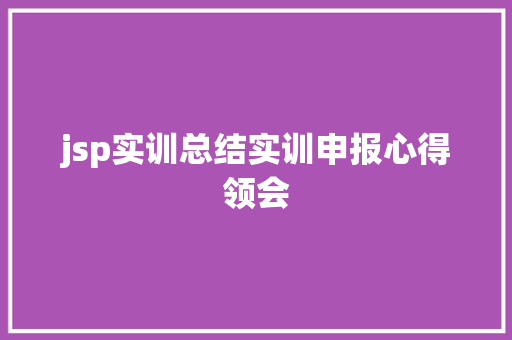 jsp实训总结实训申报心得领会 JavaScript