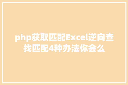 php获取匹配Excel逆向查找匹配4种办法你会么