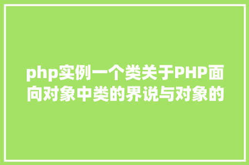 php实例一个类关于PHP面向对象中类的界说与对象的实例化操作的特别用法 SQL