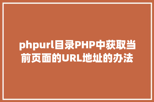 phpurl目录PHP中获取当前页面的URL地址的办法 Java