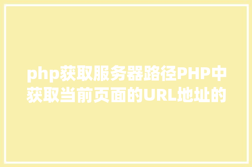 php获取服务器路径PHP中获取当前页面的URL地址的办法 PHP