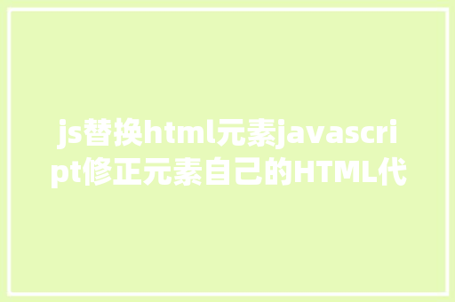 js替换html元素javascript修正元素自己的HTML代码的办法