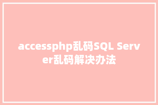 accessphp乱码SQL Server乱码解决办法