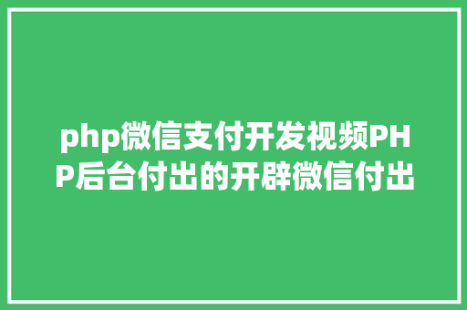 php微信支付开发视频PHP后台付出的开辟微信付出和付出宝付出 HTML