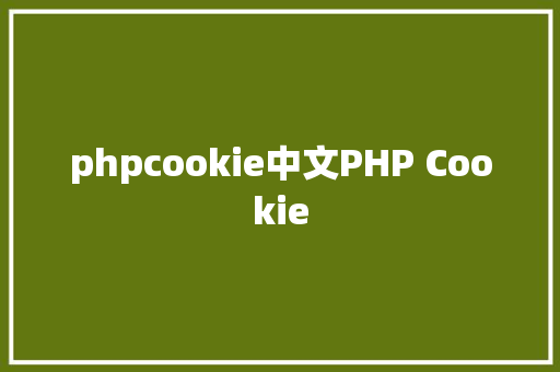 phpcookie中文PHP Cookie React