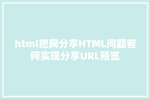 html把网分享HTML问题若何实现分享URL预览