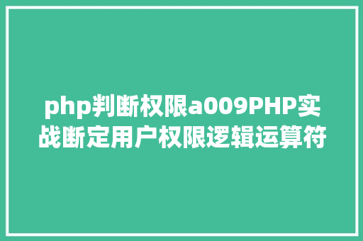 php判断权限a009PHP实战断定用户权限逻辑运算符的应用 GraphQL