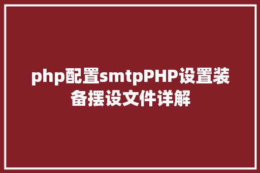 php配置smtpPHP设置装备摆设文件详解 AJAX