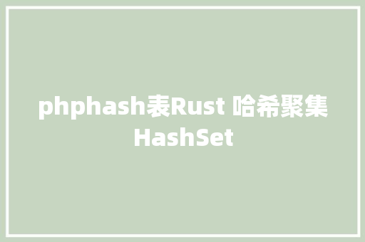 phphash表Rust 哈希聚集HashSet