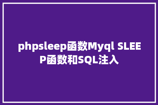 phpsleep函数Myql SLEEP函数和SQL注入