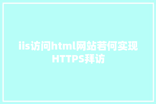 iis访问html网站若何实现HTTPS拜访