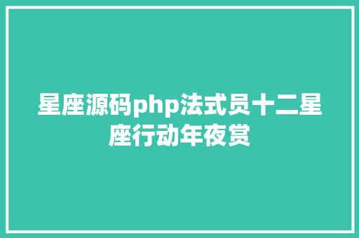 星座源码php法式员十二星座行动年夜赏 React