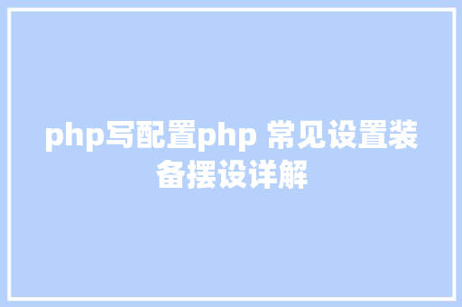 php写配置php 常见设置装备摆设详解 Ruby