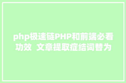 php极速链PHP和前端必看功效  文章提取症结词替为超链接SEO叫内链生成 Docker