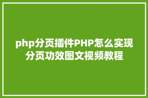 php分页插件PHP怎么实现分页功效图文视频教程 NoSQL