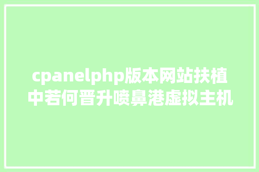 cpanelphp版本网站扶植中若何晋升喷鼻港虚拟主机的平安防御 jQuery