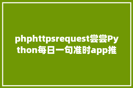 phphttpsrequest尝尝Python每日一句准时app推送