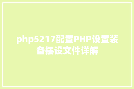 php5217配置PHP设置装备摆设文件详解 Python