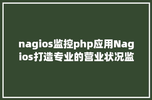 nagios监控php应用Nagios打造专业的营业状况监控 Bootstrap