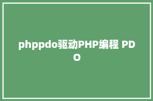 phppdo驱动PHP编程 PDO AJAX