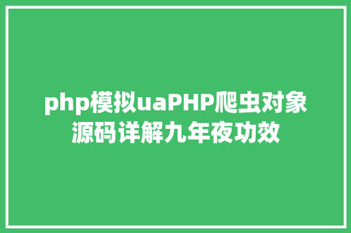 php模拟uaPHP爬虫对象源码详解九年夜功效