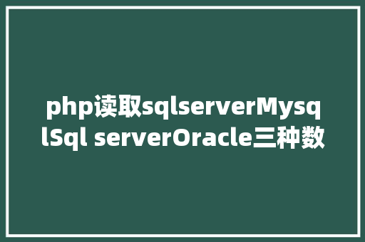 php读取sqlserverMysqlSql serverOracle三种数据库实现限制查询成果的语句 JavaScript