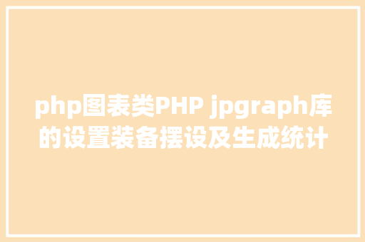 php图表类PHP jpgraph库的设置装备摆设及生成统计图表折线图柱状图饼状图 jQuery