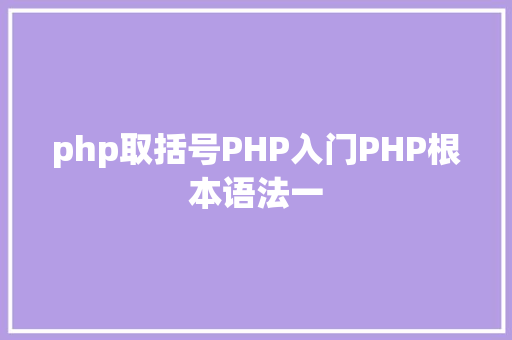 php取括号PHP入门PHP根本语法一 Angular