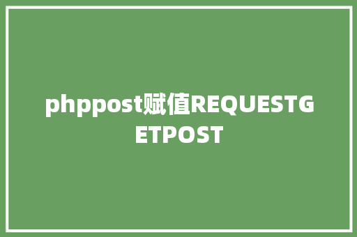 phppost赋值REQUESTGETPOST React