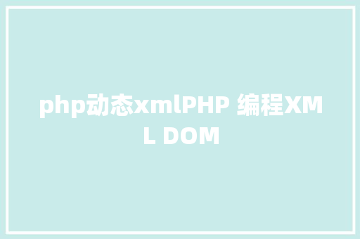 php动态xmlPHP 编程XML DOM AJAX